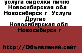 услуги сиделки лично - Новосибирская обл., Новосибирск г. Услуги » Другие   . Новосибирская обл.,Новосибирск г.